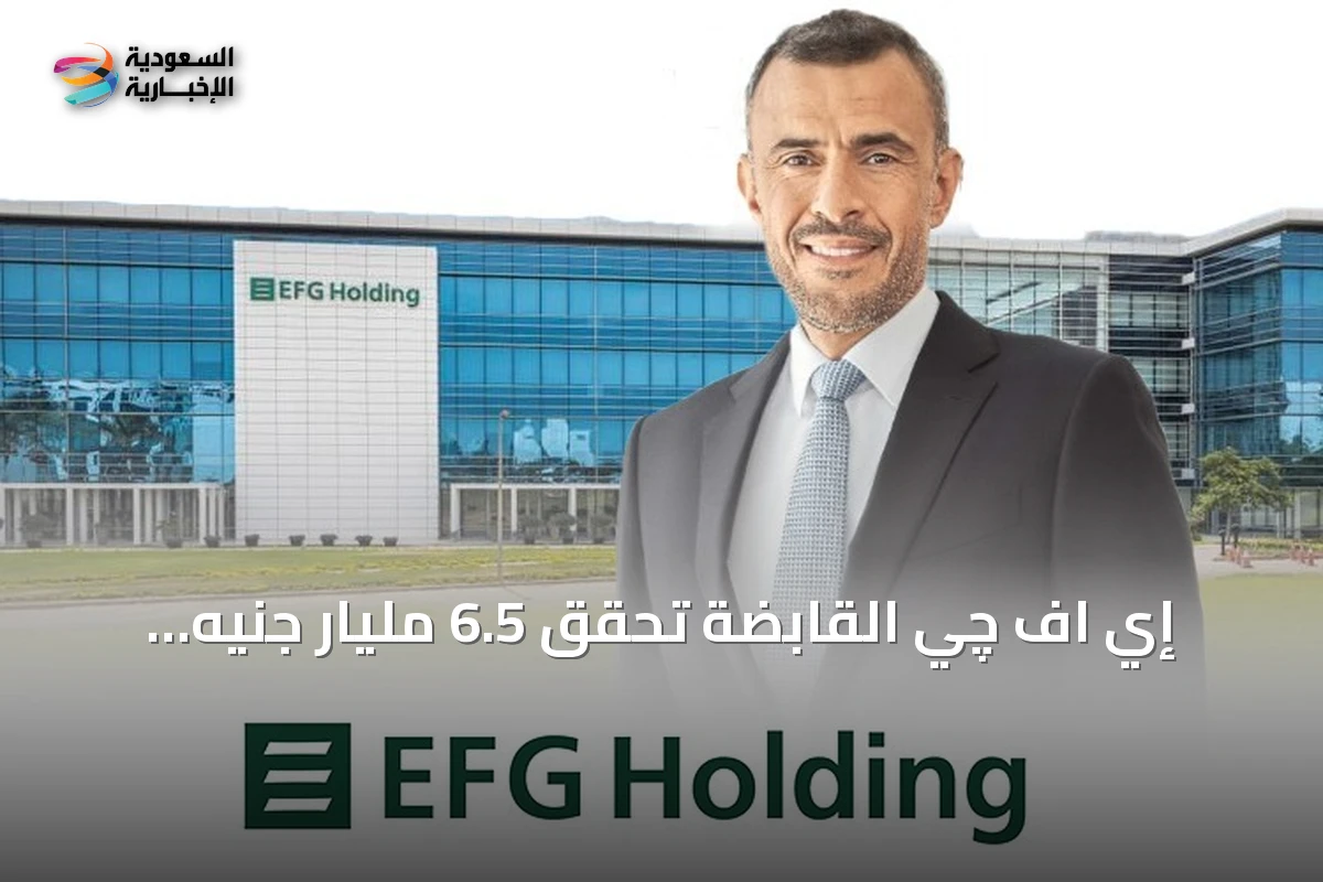 إي اف چي القابضة تحقق 6.5 مليار جنيه إيرادات في الربع الثاني 2026 بدعم من بنك نكست وذراعها التمويلي