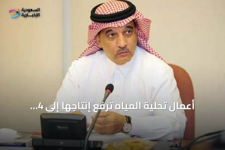 أعمال تحلية المياه ترفع إنتاجها إلى 4 ملايين متر مكعب يومياً في السعودية