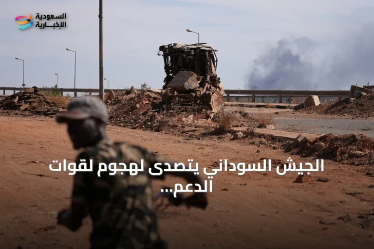 الجيش السوداني يتصدى لهجوم لقوات الدعم السريع في شمال كردفان وسط اشتباكات مستمرة في النيل الأزرق