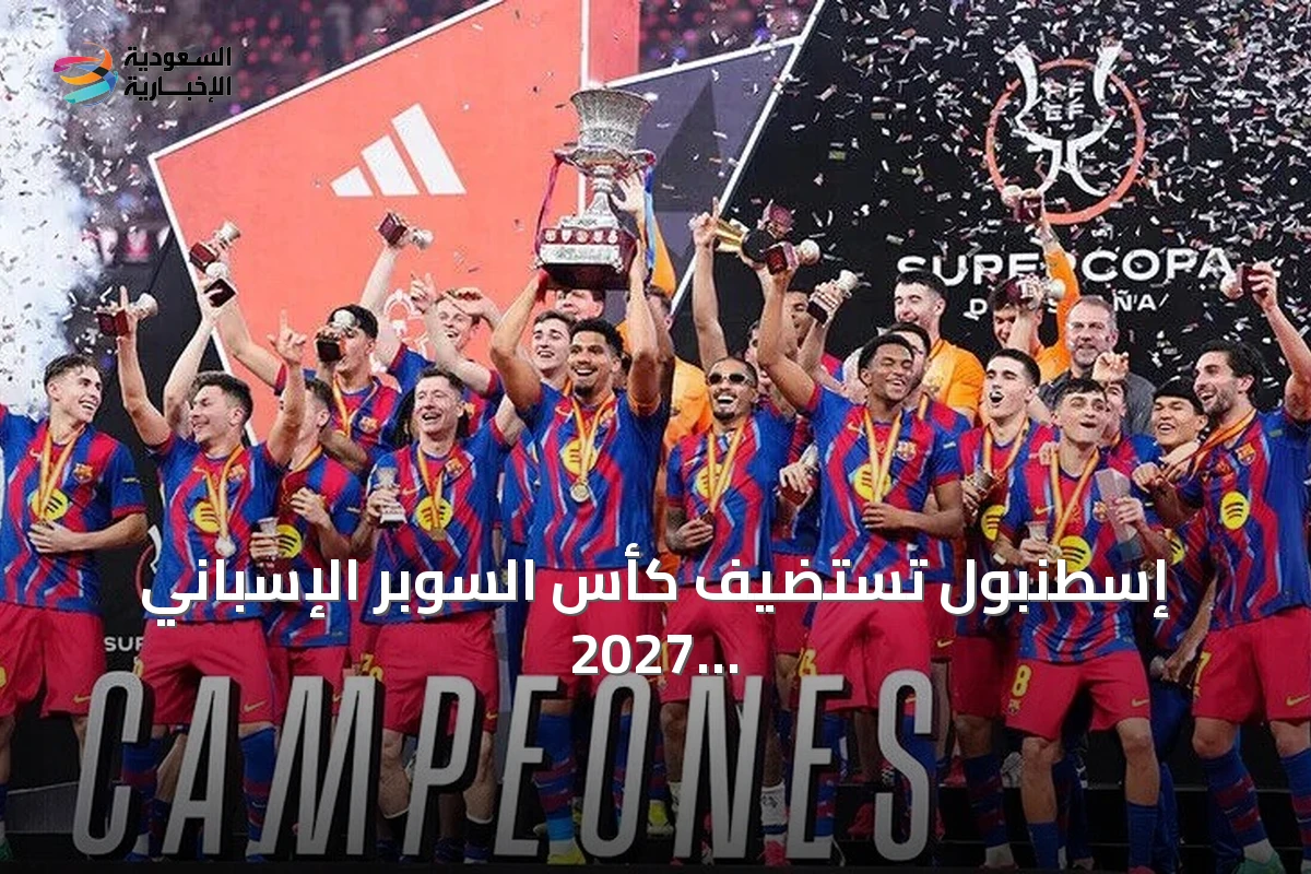 إسطنبول تستضيف كأس السوبر الإسباني 2027 على ملعب أتاتورك الأولمبي