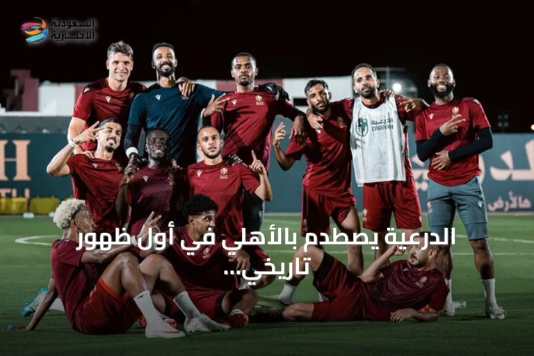 الدرعية يصطدم بالأهلي في أول ظهور تاريخي له بدوري روشن