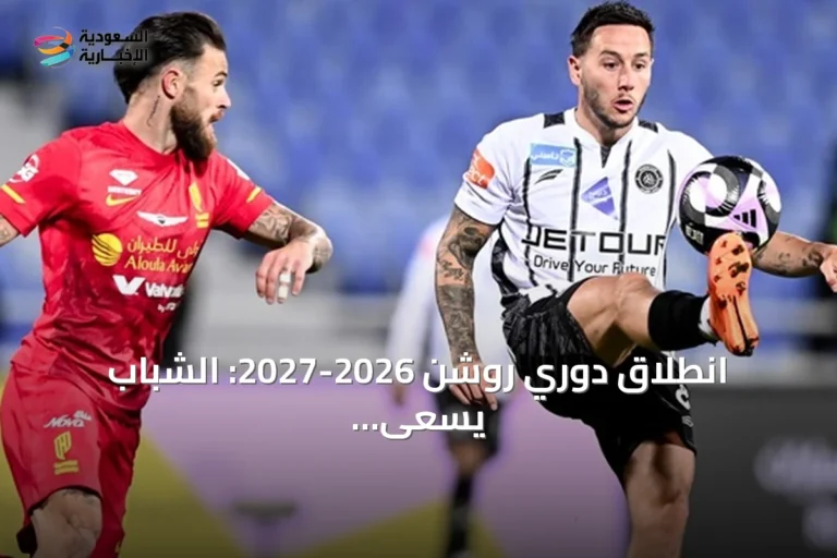 انطلاق دوري روشن 2026-2027: الشباب يسعى لتعويض الماضي والقادسية يطمح لاستثمار الاستقرار