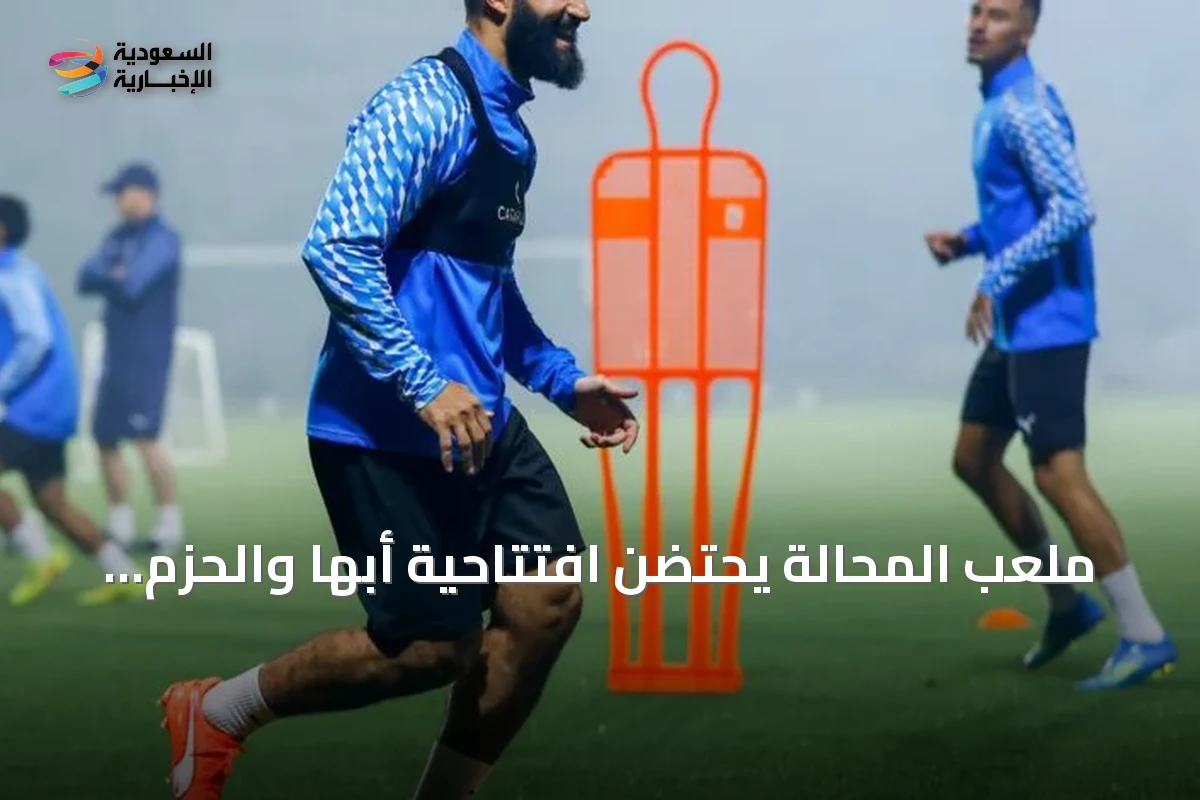 ملعب المحالة يحتضن افتتاحية أبها والحزم في دوري روشن للموسم الجديد