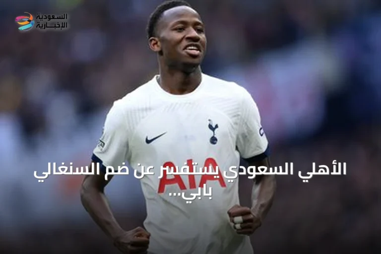 الأهلي السعودي يستفسر عن ضم السنغالي بابي سار من توتنهام