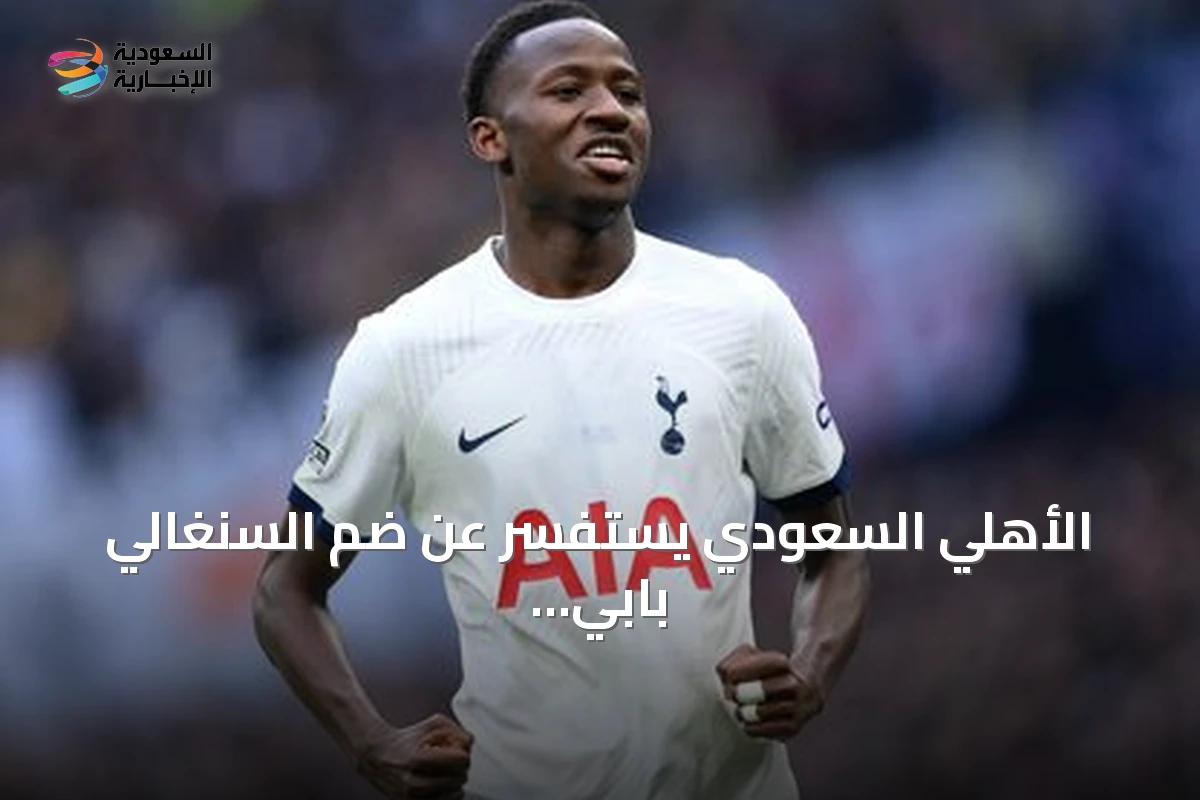 الأهلي السعودي يستفسر عن ضم السنغالي بابي سار من توتنهام