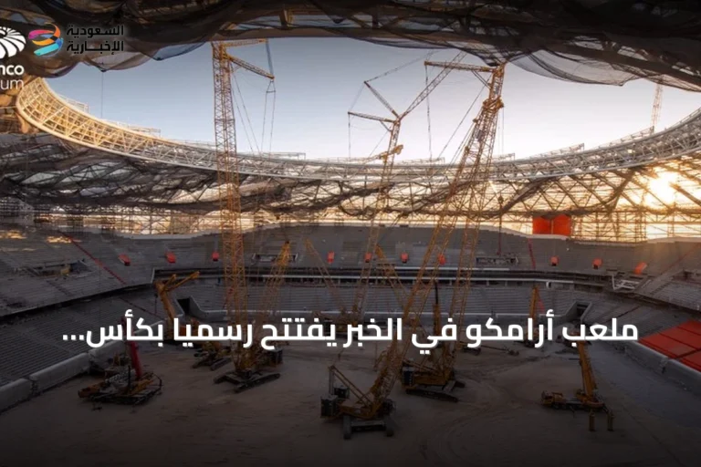 ملعب أرامكو في الخبر يفتتح رسمياً بكأس السوبر السعودي نهاية نوفمبر 2026