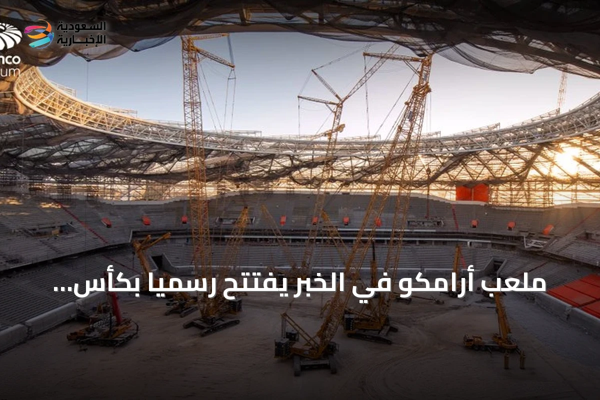 ملعب أرامكو في الخبر يفتتح رسمياً بكأس السوبر السعودي نهاية نوفمبر 2026