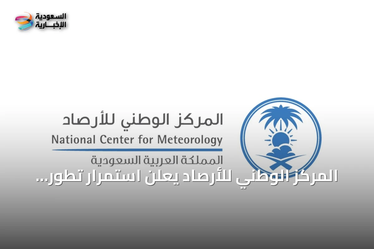 المركز الوطني للأرصاد يعلن استمرار تطور ظاهرة النينيو ومتابعة المؤشرات