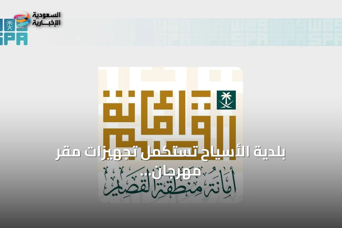 بلدية الأسياح تستكمل تجهيزات مقر مهرجان شقراء للتمور في نسخته الرابعة