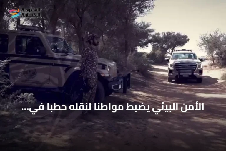 الأمن البيئي يضبط مواطنًا لنقله حطبًا في محمية الإمام فيصل بن تركي الملكية