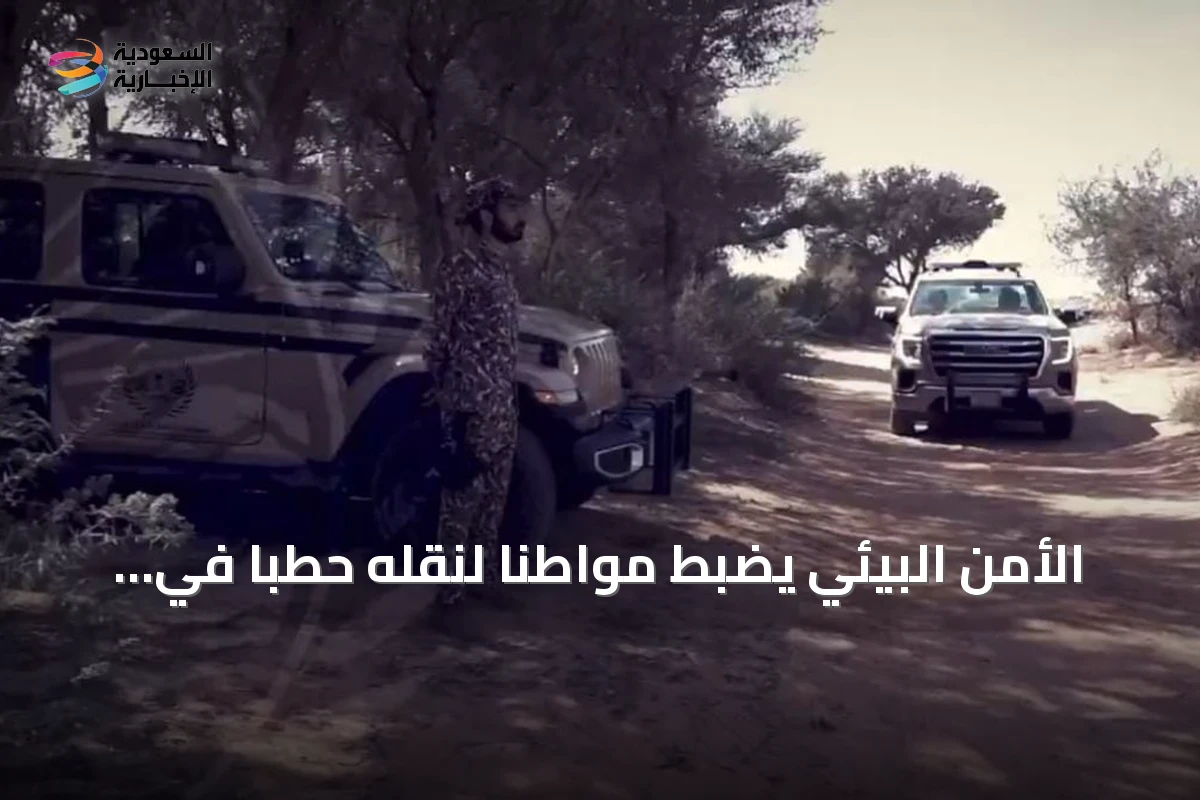 الأمن البيئي يضبط مواطنًا لنقله حطبًا في محمية الإمام فيصل بن تركي الملكية