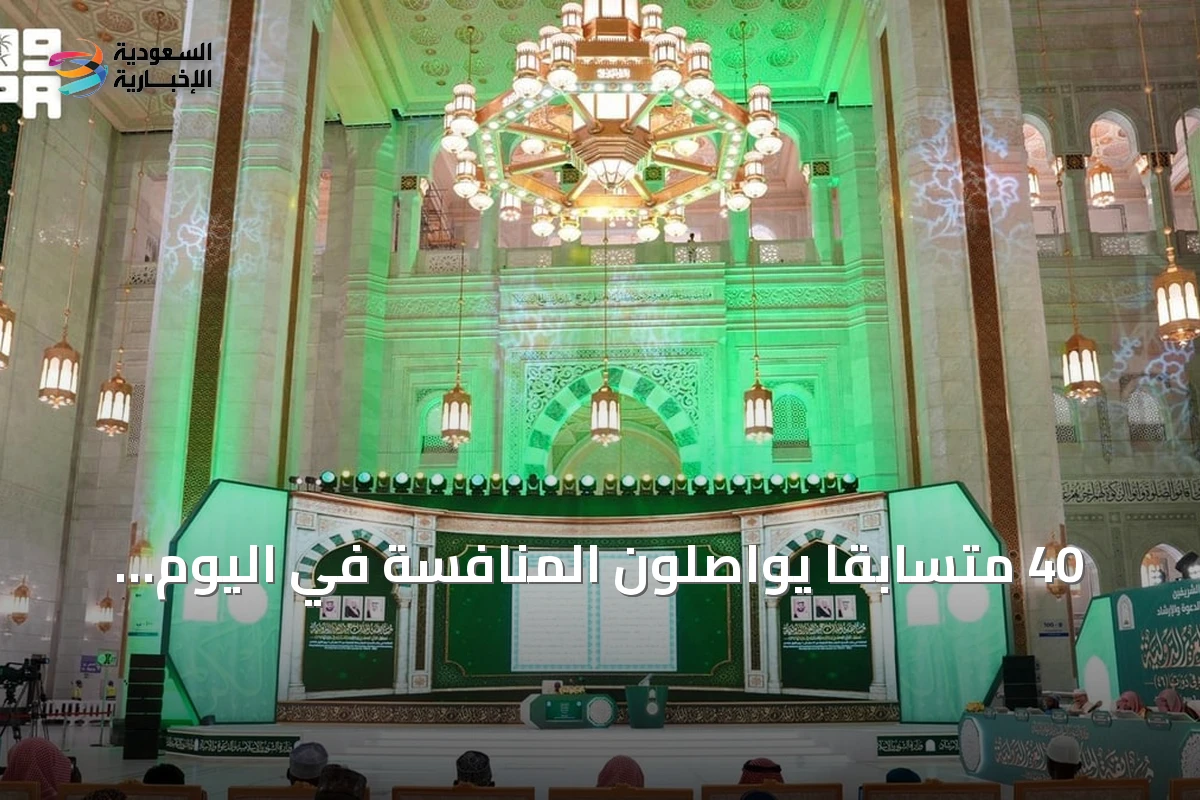 40 متسابقًا يواصلون المنافسة في اليوم الخامس من تصفيات مسابقة الملك عبدالعزيز القرآنية