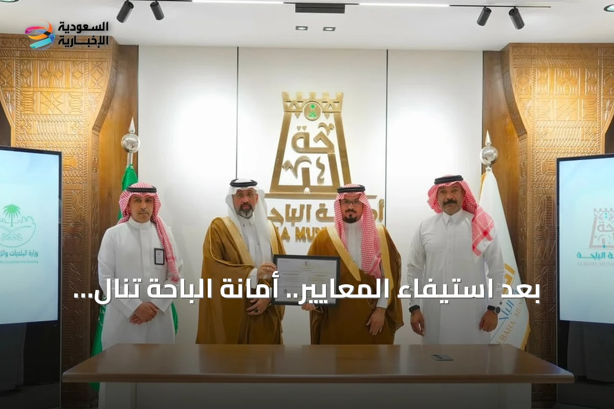 بعد استيفاء المعايير.. أمانة الباحة تنال شهادة الامتثال للسلامة الإسعافية