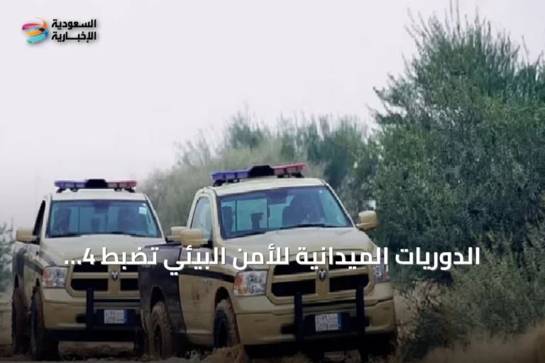 الدوريات الميدانية للأمن البيئي تضبط 4 مواطنين في المدينة المنورة بسبب الصيد غير المرخص