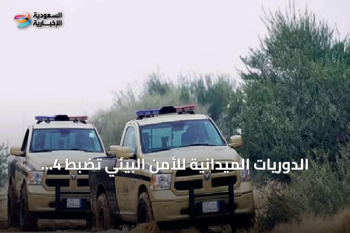 الدوريات الميدانية للأمن البيئي تضبط 4 مواطنين في المدينة المنورة بسبب الصيد غير المرخص
