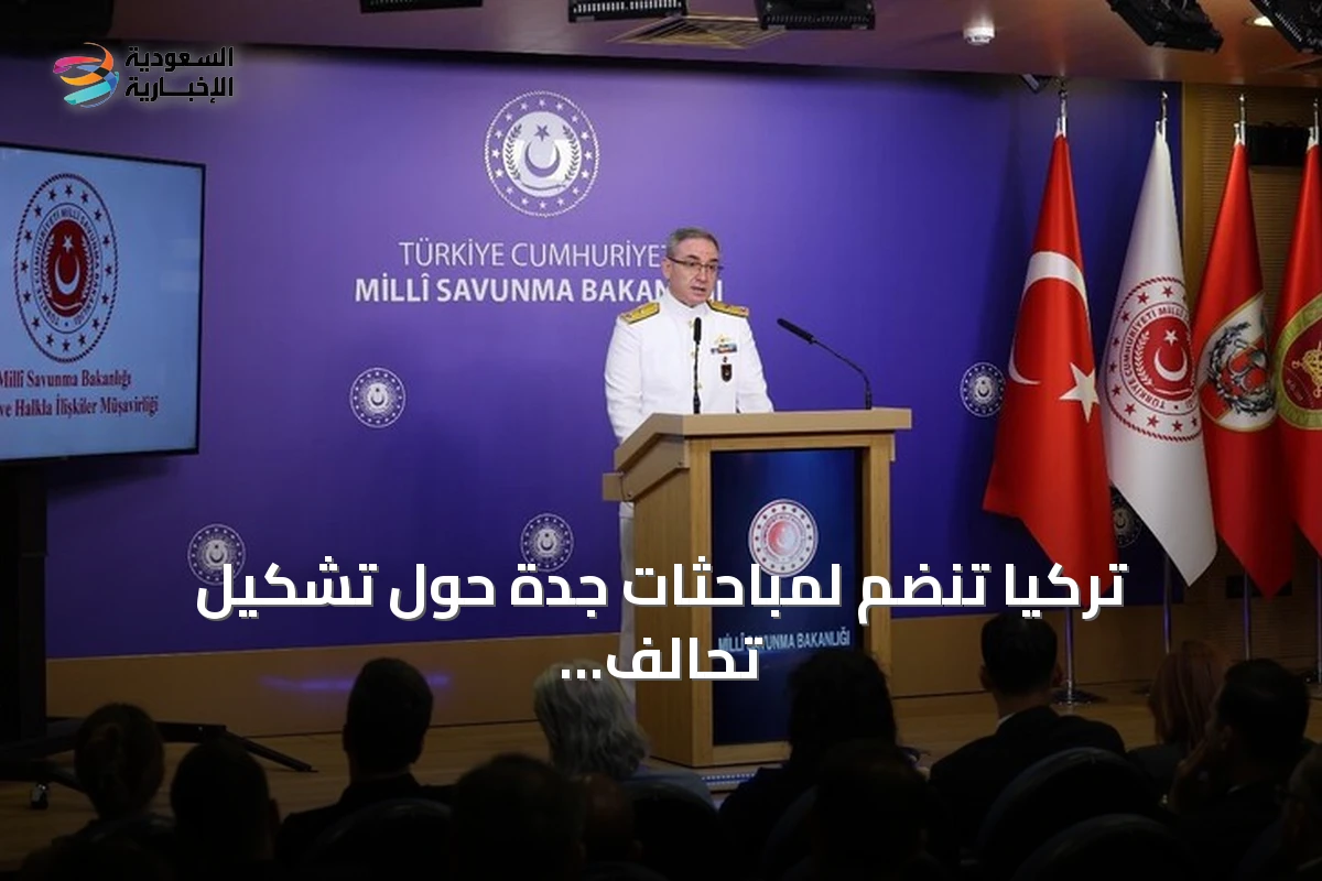 تركيا تنضم لمباحثات جدة حول تشكيل تحالف بحري دفاعي متعدد الجنسيات