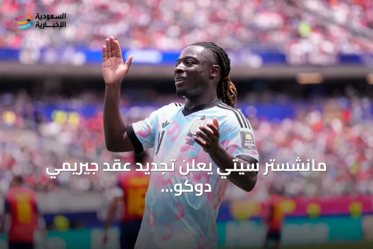 مانشستر سيتي يعلن تجديد عقد جيريمي دوكو حتى 2031