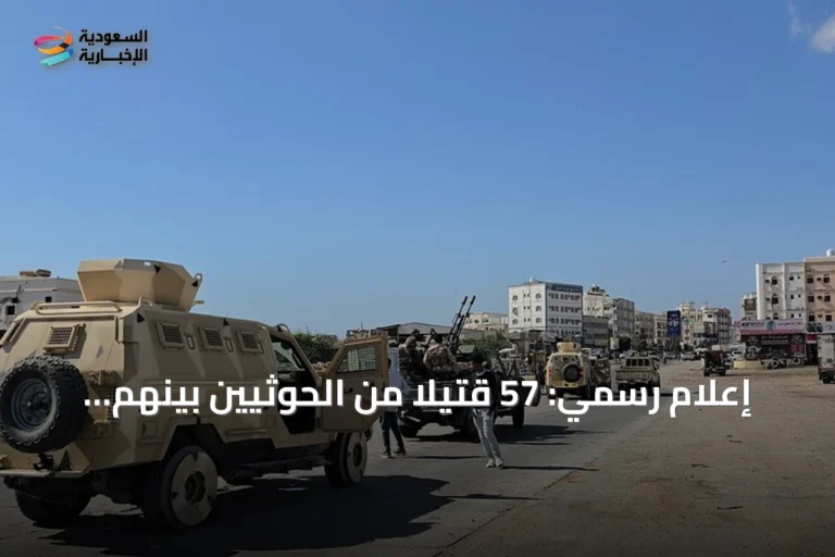 إعلام رسمي: 57 قتيلاً من الحوثيين بينهم 31 ضابطاً في عشرة أيام
