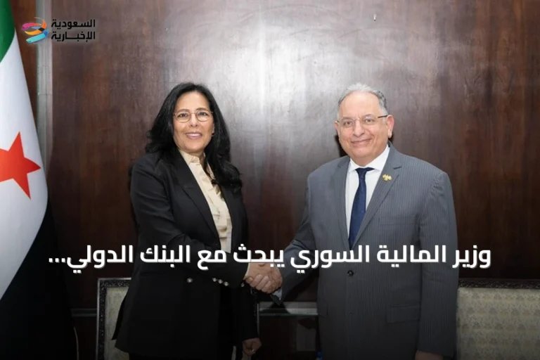 وزير المالية السوري يبحث مع البنك الدولي دعم الإصلاح الاقتصادي والمؤسسي
