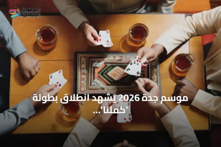 موسم جدة 2026 يشهد انطلاق بطولة 'كمّلنا' للبلوت بمشاركة 100 ألف لاعب