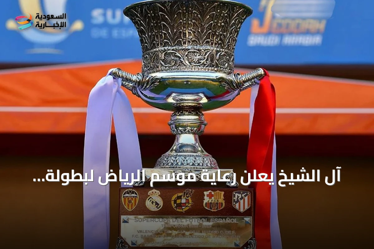 آل الشيخ يُعلن رعاية موسم الرياض لبطولة كأس السوبر الإسباني 2027 في إسطنبول