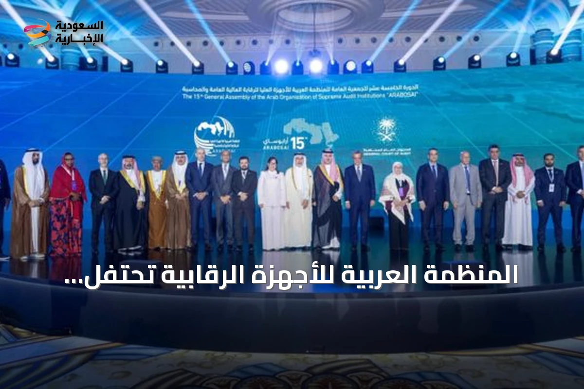 المنظمة العربية للأجهزة الرقابية تحتفل بمرور نصف قرن على تأسيسها برعاية أردنية وريادة سعودية
