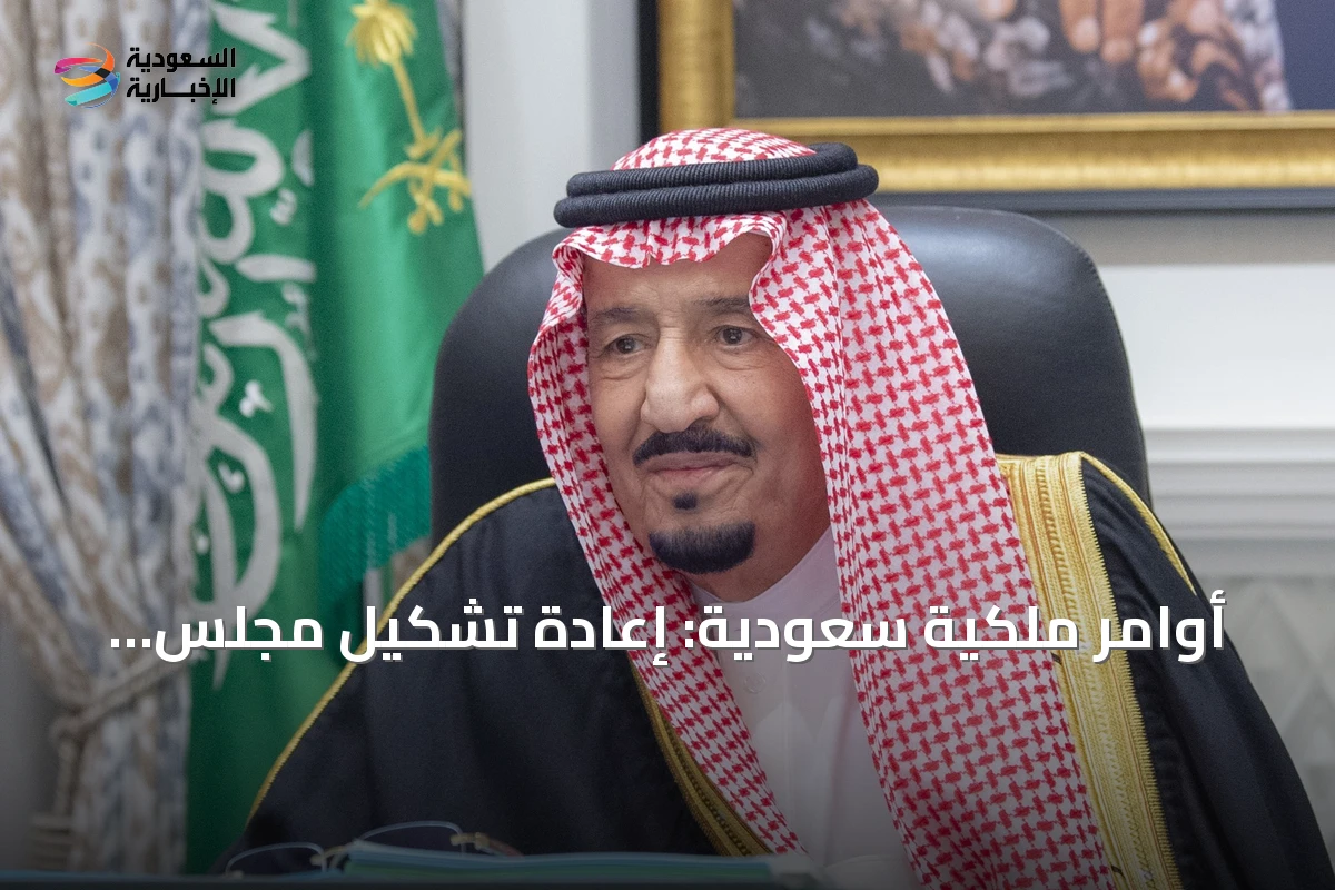 أوامر ملكية سعودية: إعادة تشكيل مجلس الوزراء وتعيينات جديدة في هيئتي المحتوى المحلي والسوق المالية