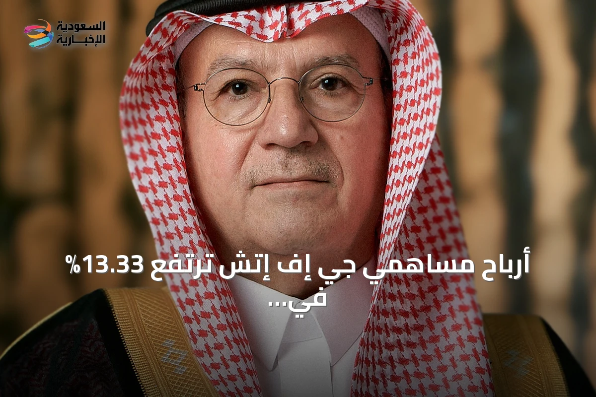 أرباح مساهمي جي إف إتش ترتفع 13.33% في النصف الأول من 2026 بدعم من إدارة الثروات والائتمان
