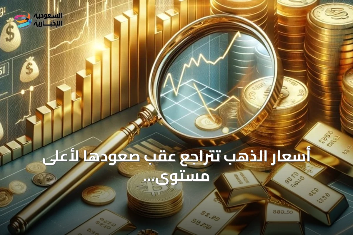 أسعار الذهب تتراجع عقب صعودها لأعلى مستوى في شهرين بفعل جني الأرباح