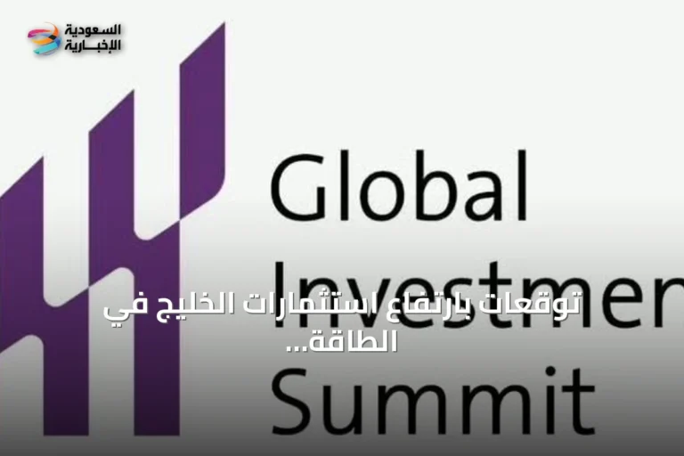 توقعات بارتفاع استثمارات الخليج في الطاقة والصناعة والرقمنة إلى 62.45 مليار دولار بحلول 2030