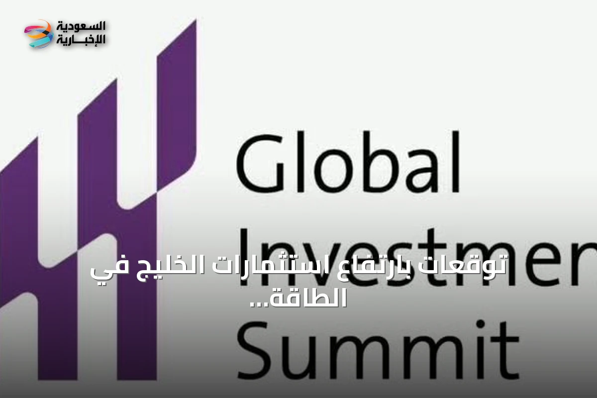 توقعات بارتفاع استثمارات الخليج في الطاقة والصناعة والرقمنة إلى 62.45 مليار دولار بحلول 2030