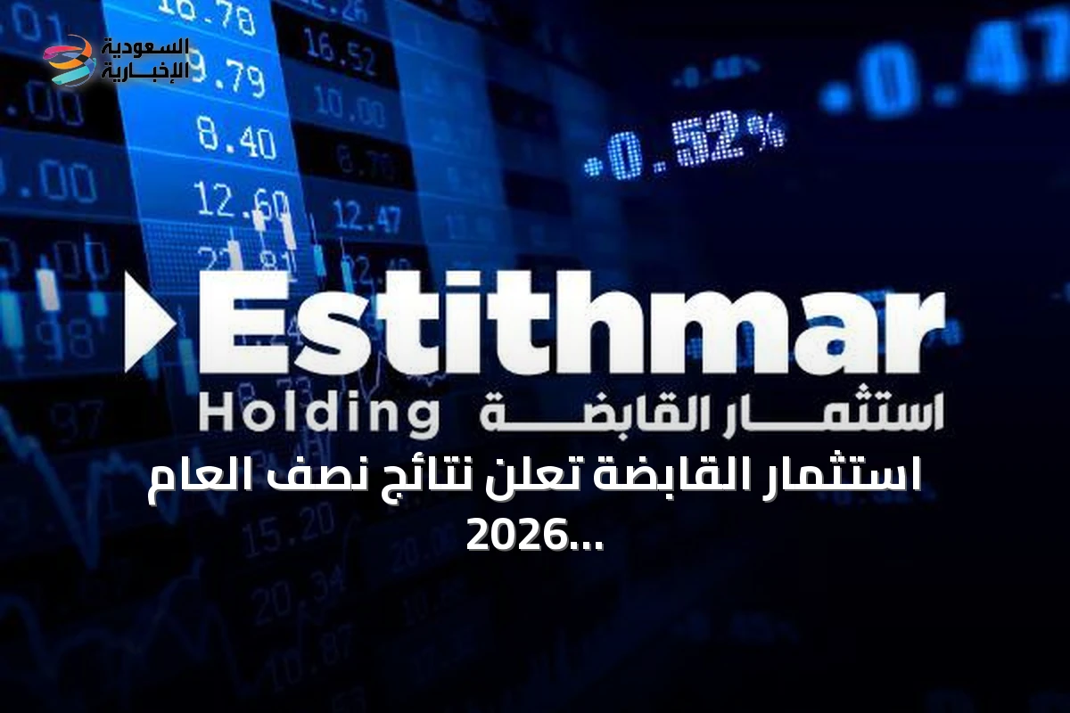 استثمار القابضة تعلن نتائج نصف العام 2026 بارتفاع صافي الأرباح 21% وقيمة سوقية 20 مليار ريال