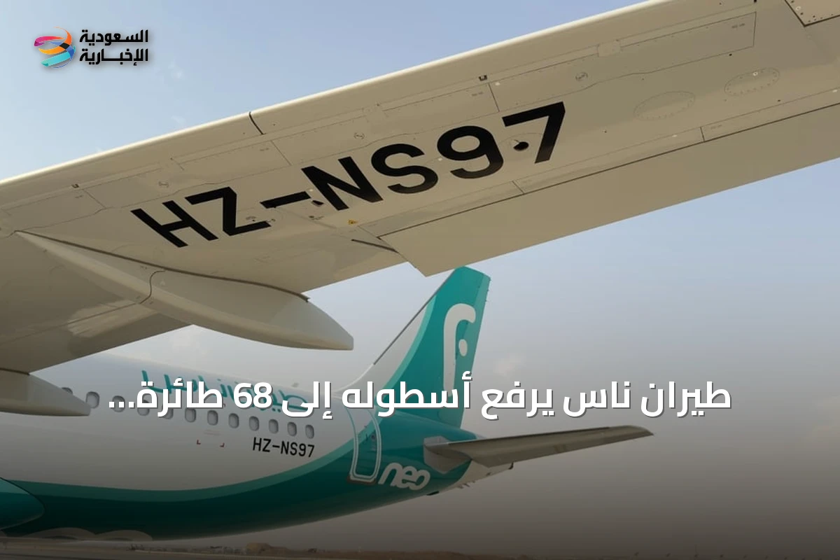 طيران ناس يرفع أسطوله إلى 68 طائرة باستلام طائرة إيرباص A320neo جديدة