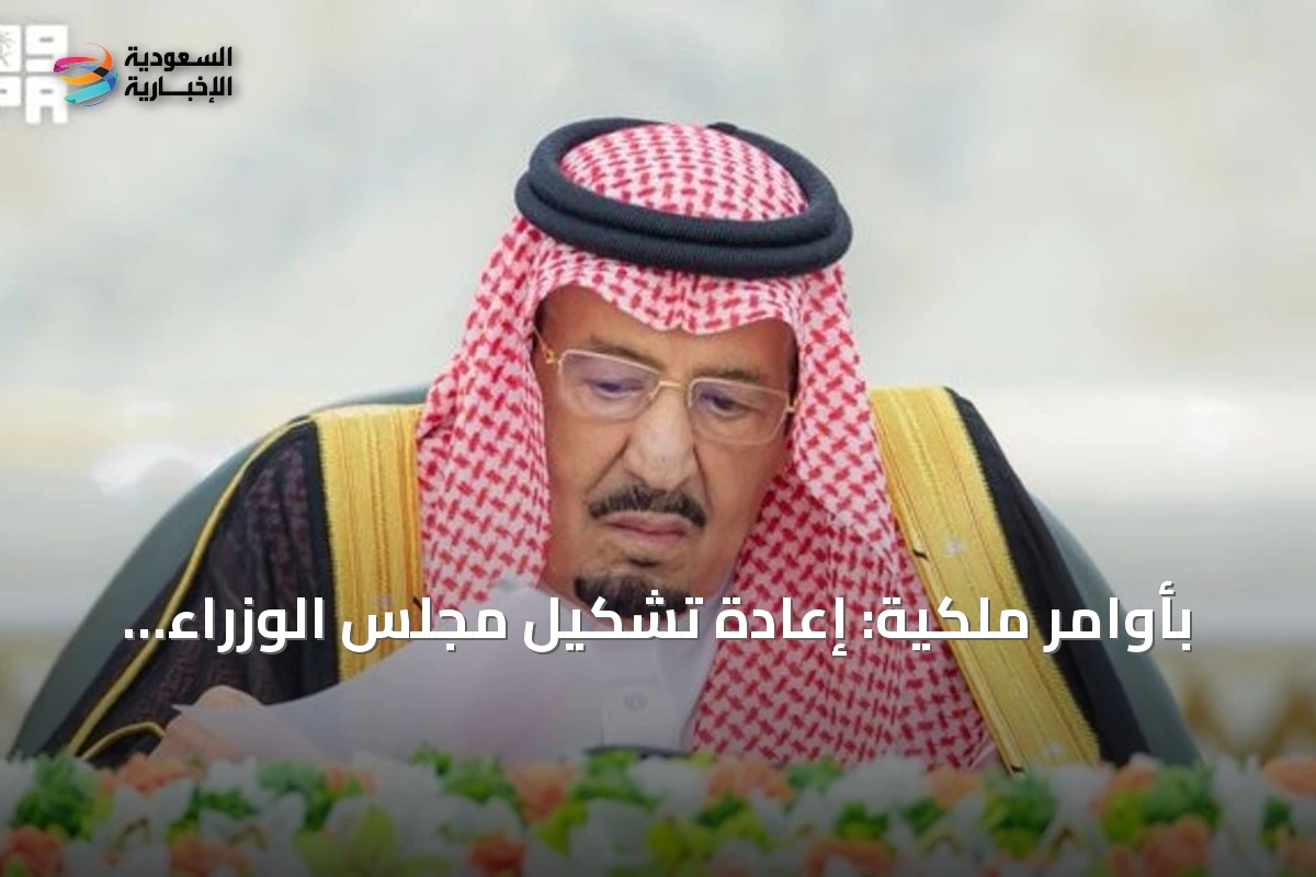 بأوامر ملكية: إعادة تشكيل مجلس الوزراء السعودي وتعيين رئيسَين لهيئتي المحتوى المحلي والسوق المالية