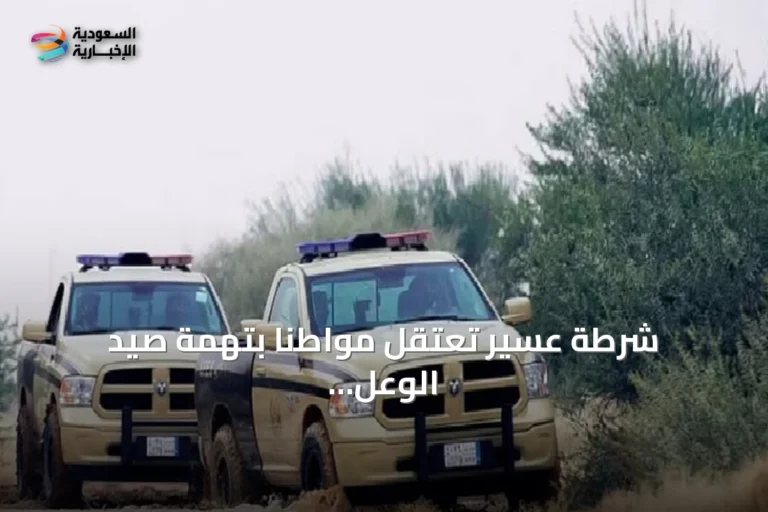 شرطة عسير تعتقل مواطناً بتهمة صيد الوعل المهدد بالانقراض في أبها