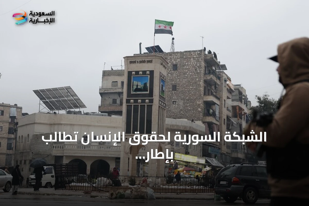 الشبكة السورية لحقوق الإنسان تطالب بإطار قانوني شامل لتحقيق العدالة الانتقالية