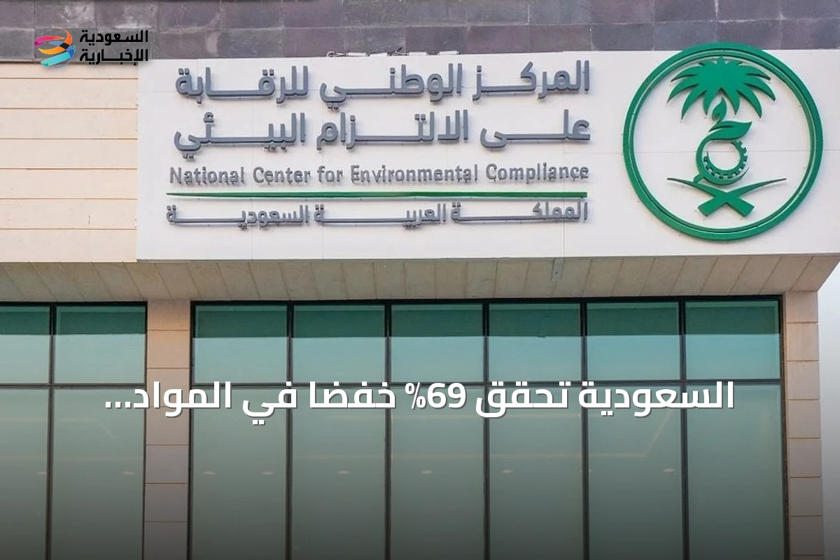 السعودية تحقق 69% خفضاً في المواد المستنفدة للأوزون خلال النصف الأول من 2026