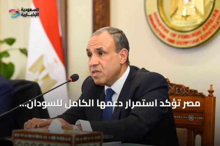 مصر تؤكد استمرار دعمها الكامل للسودان وتشدد على وحدة أراضيه