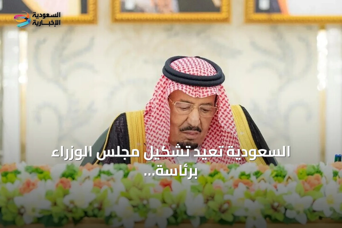 السعودية تعيد تشكيل مجلس الوزراء برئاسة ولي العهد وتصدر أوامر ملكية بتعيينات جديدة