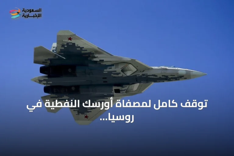 توقف كامل لمصفاة أورسك النفطية في روسيا إثر استهدافها بطائرة مسيرة