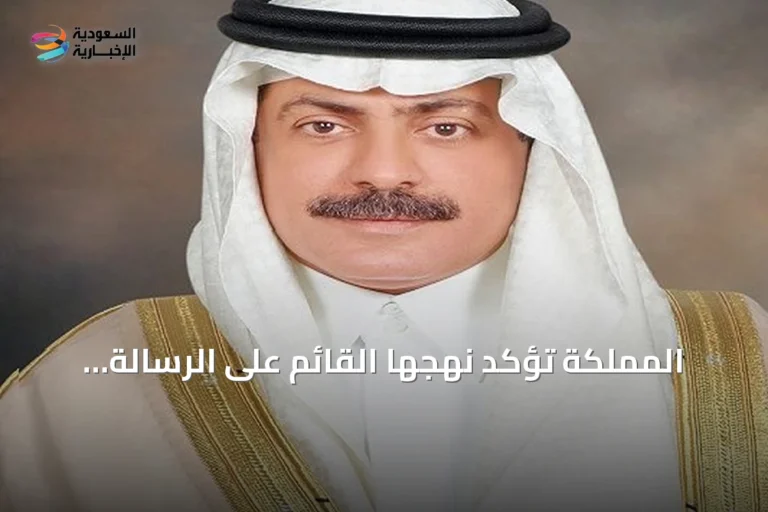 المملكة تؤكد نهجها القائم على الرسالة وليس المنفعة في مواقفها
