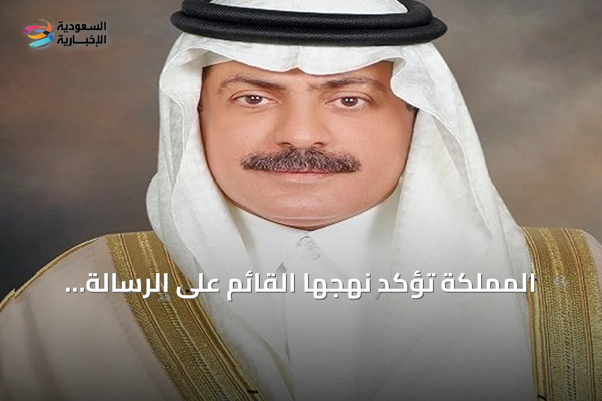 المملكة تؤكد نهجها القائم على الرسالة وليس المنفعة في مواقفها