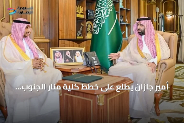 أمير جازان يطّلع على خطط كلية منار الجنوب لتطوير التعليم والتدريب بالمنطقة