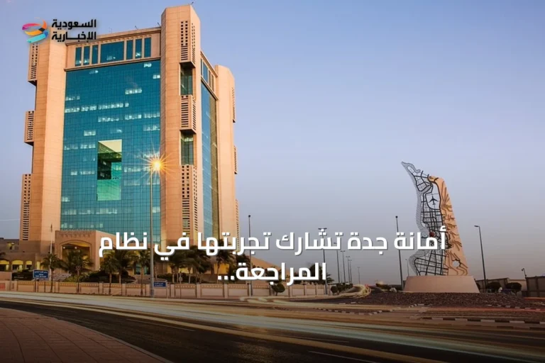 أمانة جدة تشارك تجربتها في نظام المراجعة الداخلية الإلكتروني بالتعاون مع هيئة الحكومة الرقمية