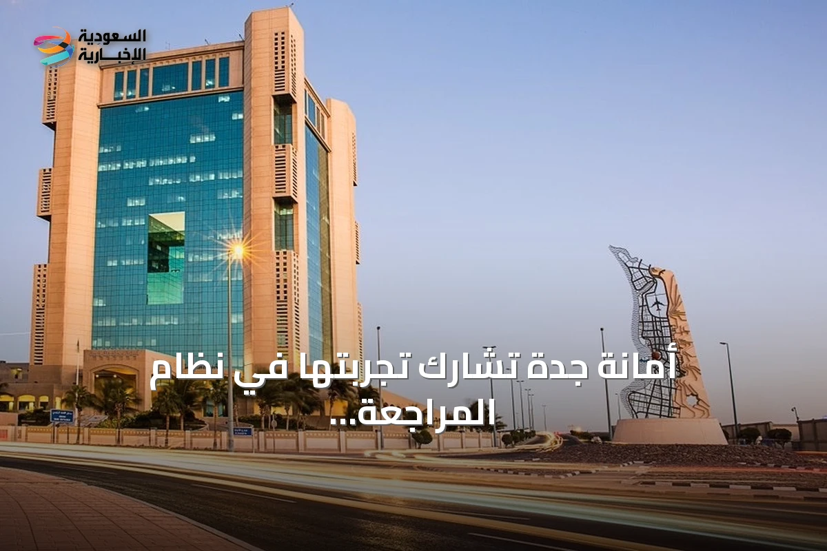 أمانة جدة تشارك تجربتها في نظام المراجعة الداخلية الإلكتروني بالتعاون مع هيئة الحكومة الرقمية