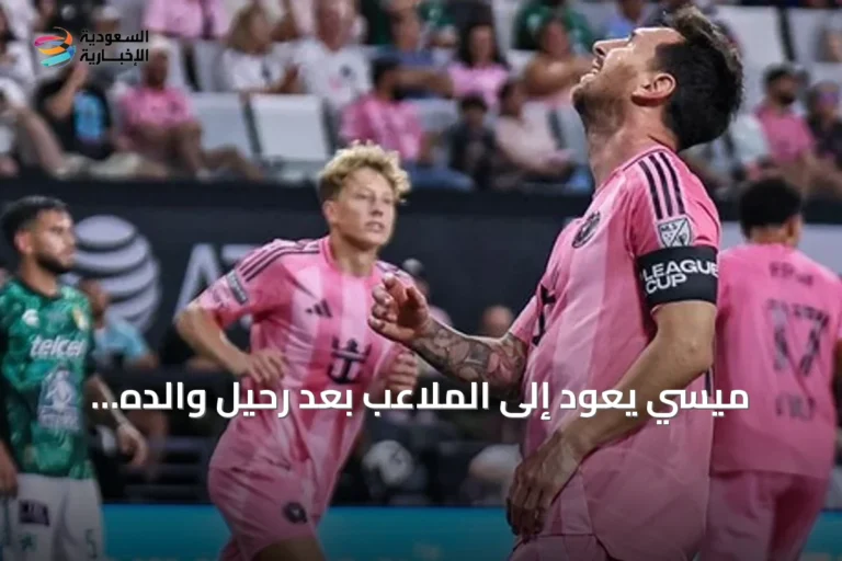 ميسي يعود إلى الملاعب بعد رحيل والده ويلمح لاحتمال إنهاء مسيرته.. إنتر ميامي يودع كأس الرابطتين