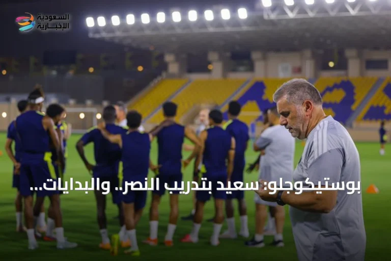 بوستيكوجلو: سعيد بتدريب النصر.. والبدايات دائمًا صعبة