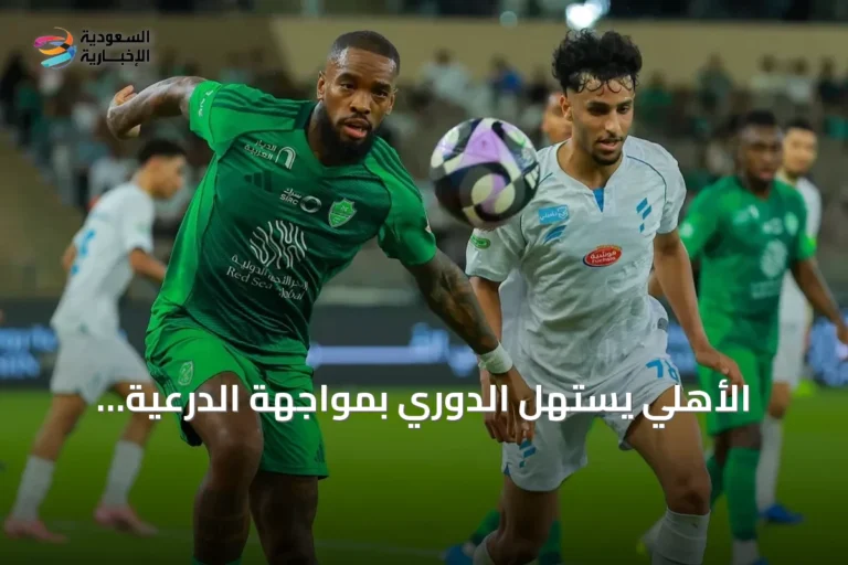 الأهلي يستهل الدوري بمواجهة الدرعية وقيادة بوسيتش الجديدة