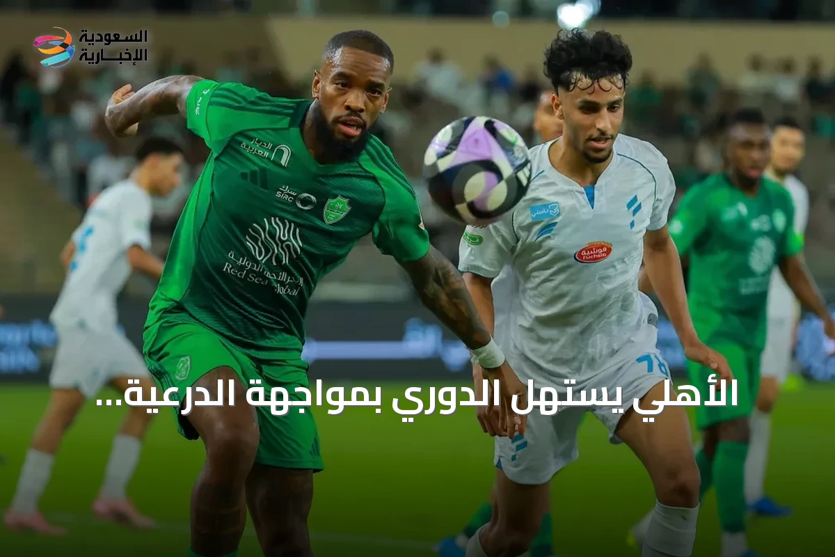 الأهلي يستهل الدوري بمواجهة الدرعية وقيادة بوسيتش الجديدة