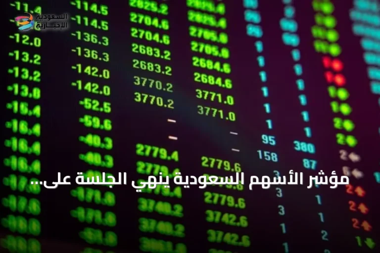 مؤشر الأسهم السعودية ينهي الجلسة على انخفاض ويغلق عند 10823.60 نقطة